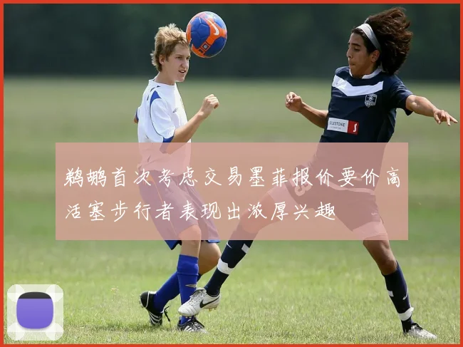 鹈鹕首次考虑交易墨菲报价要价高活塞步行者表现出浓厚兴趣