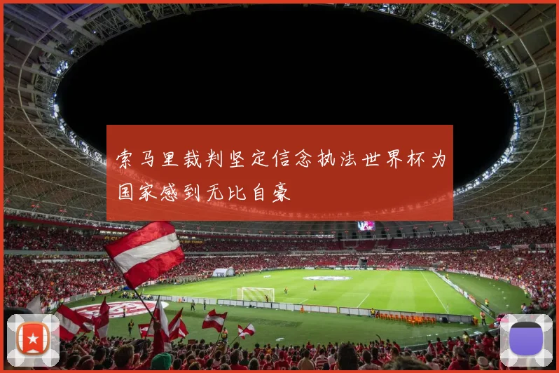 索马里裁判坚定信念执法世界杯为国家感到无比自豪