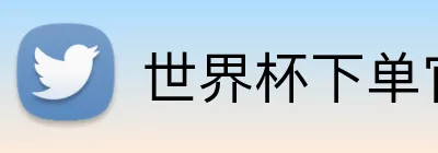 世界杯下单官网 Logo